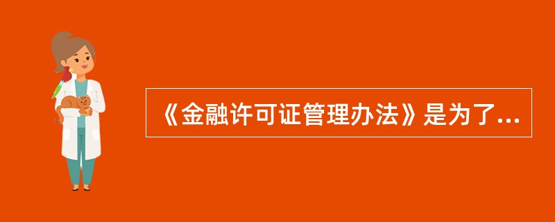 《金融许可证管理办法》是为了加强金融机构的（），促进金融机构依法经营，制定本办法