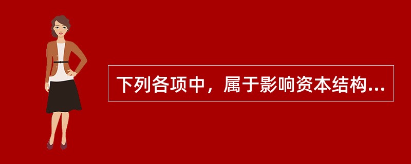 下列各项中，属于影响资本结构的外部因素的有（）。