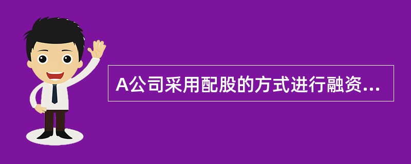 A公司采用配股的方式进行融资。2015年3月25日为配股除权登记日，以公司201