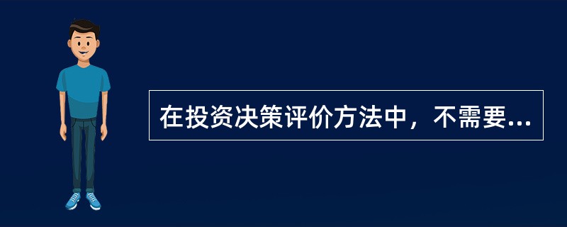 在投资决策评价方法中，不需要以预先设定的折现率作为计算依据的有（）。