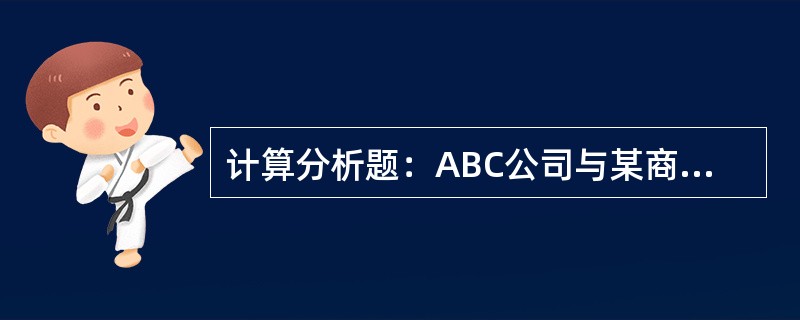 计算分析题：ABC公司与某商业银行有一份100万元的循环周转信贷协定，作为可信赖