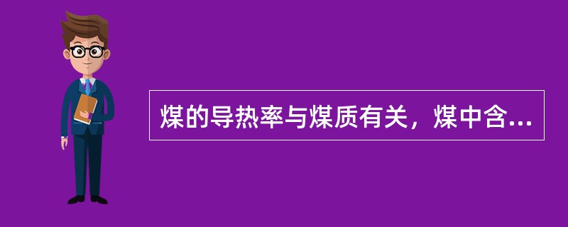 煤的导热率与煤质有关，煤中含灰分和水量多，导热率就（）。