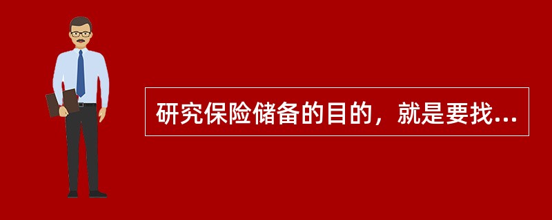 研究保险储备的目的，就是要找出合理的保险储备量，使缺货或供应中断损失和储备成本之