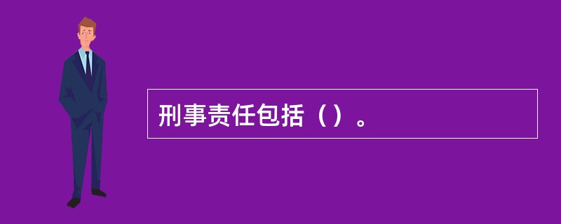 刑事责任包括（）。