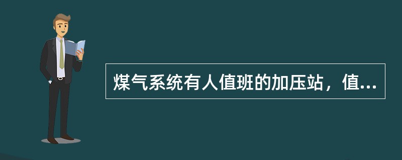 煤气系统有人值班的加压站，值班人员不应少于（）人