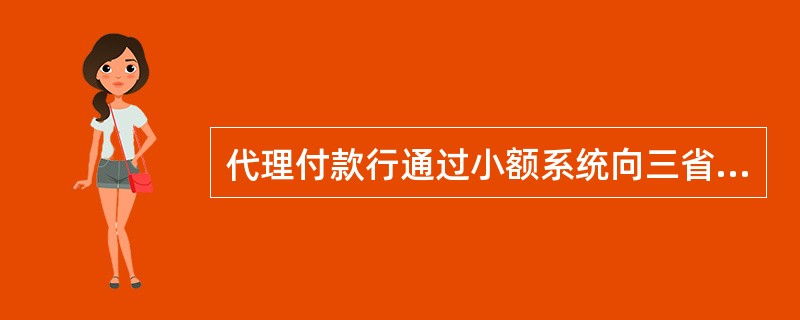 代理付款行通过小额系统向三省一市汇票出票行发出兑付业务时，发生背书转让的票据，必