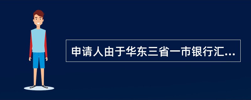 申请人由于华东三省一市银行汇票超过付款期限或其他原因要求退款时，出票银行经核对无