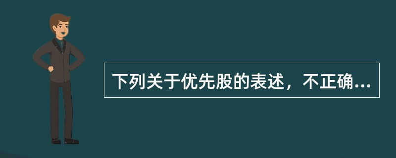 下列关于优先股的表述，不正确的是（）。