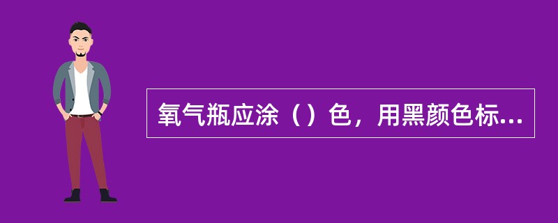 氧气瓶应涂（）色，用黑颜色标明“氧气”字样；乙炔气瓶应涂（），并用红色标明“乙炔