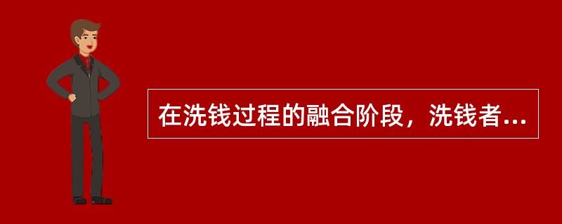 在洗钱过程的融合阶段，洗钱者通过复杂的金融交易，将非法收益与其来源分开，并进行最