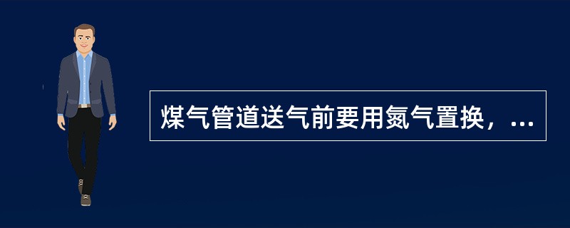 煤气管道送气前要用氮气置换，在末端放散管附近取样试验至氧含量低于（）