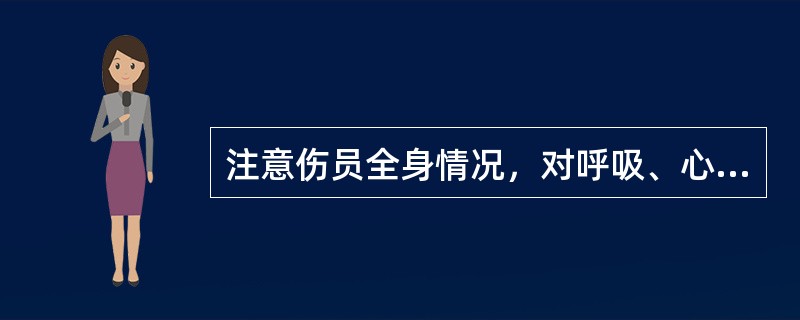 注意伤员全身情况，对呼吸、心搏骤停者，应立即（）。