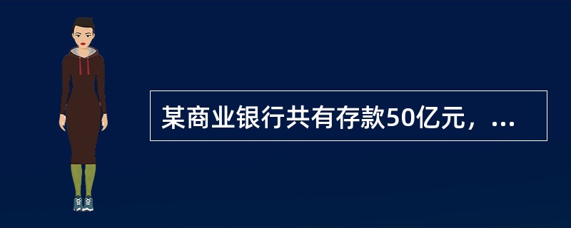 某商业银行共有存款50亿元，现行的法定存款准备金率为20%，该银行在央行的存款为