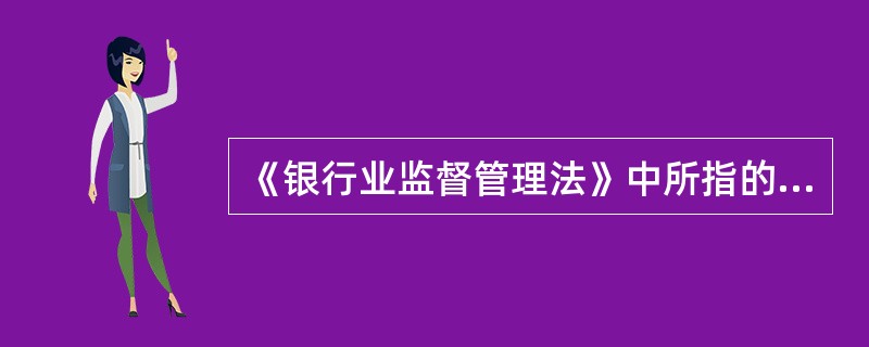 《银行业监督管理法》中所指的"中华人民共和国境内"包含我国的香港、澳门特别行政区