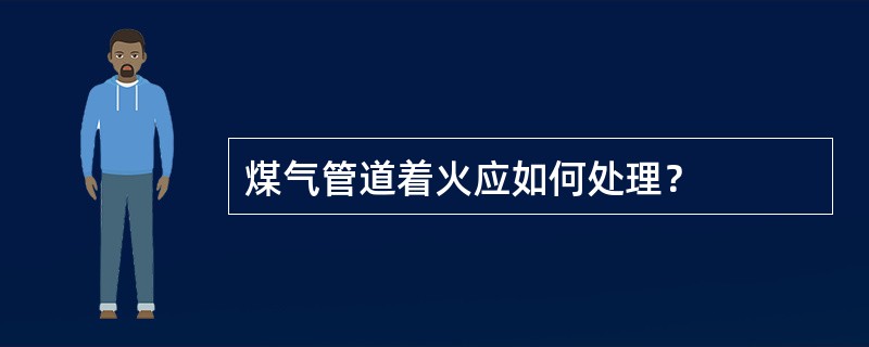 煤气管道着火应如何处理？