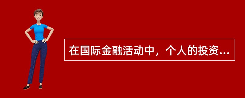在国际金融活动中，个人的投资活动不可能受到国家风险。()