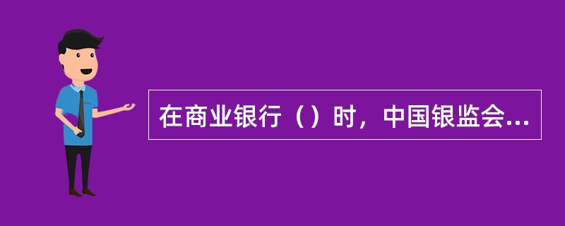 在商业银行（）时，中国银监会可以对商业银行实施接管。