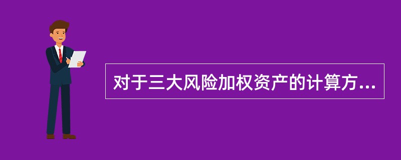 对于三大风险加权资产的计算方法中，共同的方法是（）。
