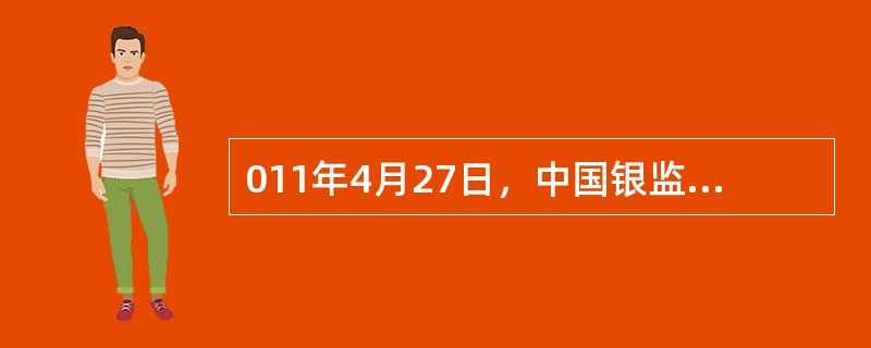 011年4月27日，中国银监会发布的《中国银行业实施新监管标准指导意见》中，明确