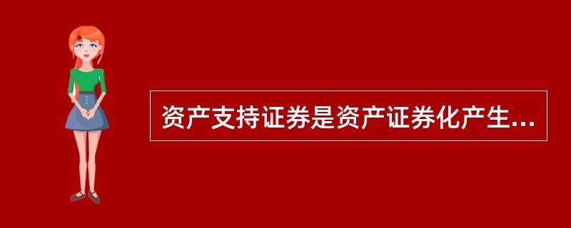 资产支持证券是资产证券化产生的资产，我国的资产支持证券在（）上发行和交易。