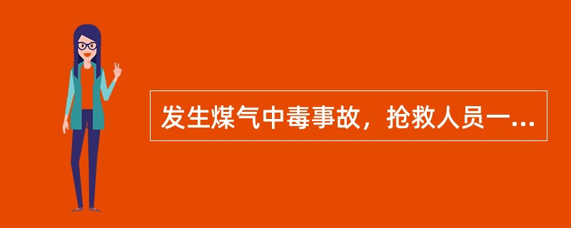 发生煤气中毒事故，抢救人员一定要戴好（）进入现场进行抢救。