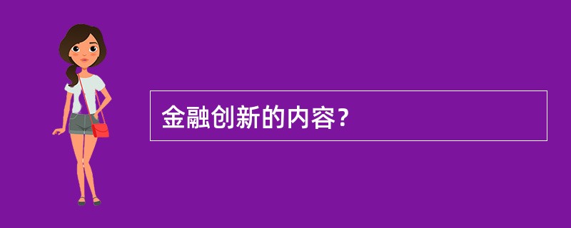 金融创新的内容？