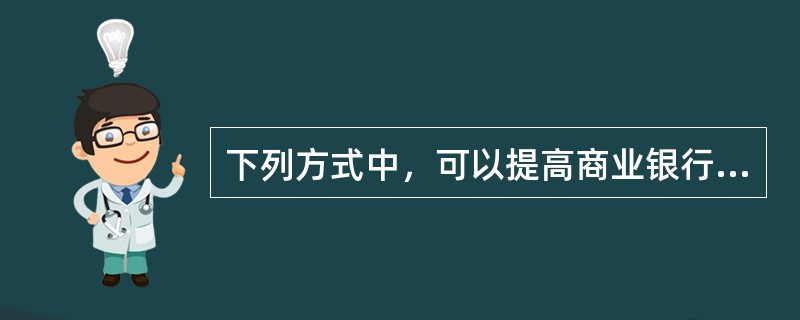 下列方式中，可以提高商业银行一级资本，且成本相对较低的是（）。