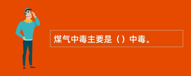 煤气中毒主要是（）中毒。