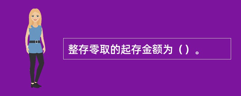 整存零取的起存金额为（）。