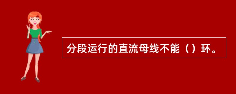 分段运行的直流母线不能（）环。