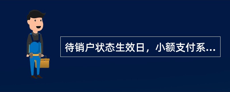 待销户状态生效日，小额支付系统停止受理涉及该直接参与者的（）以外所有小额支付业务