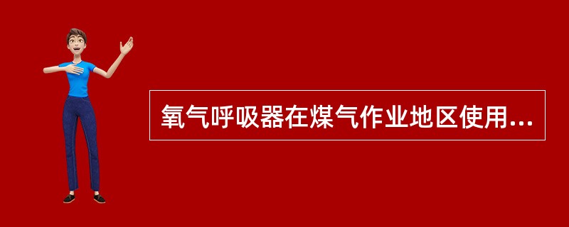 氧气呼吸器在煤气作业地区使用时，气瓶压力低于（）应立即撤出