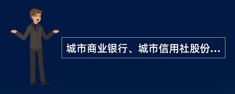 城市商业银行、城市信用社股份有限公司变更持有资本总额或股份总额（）股东的变更申请