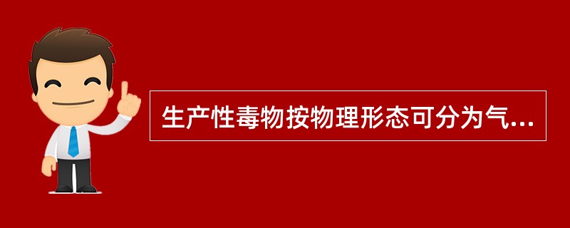 生产性毒物按物理形态可分为气体、（）、气溶胶和（）等。