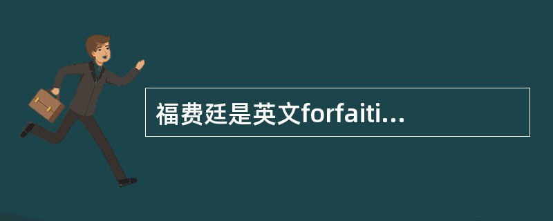 福费廷是英文forfaiting的音译，意为放弃。在福费廷业务中，这种放弃包括（