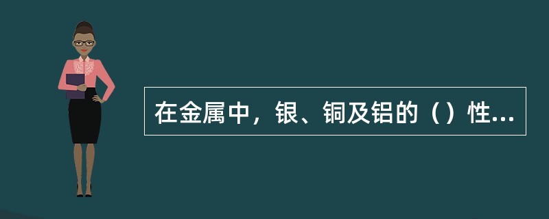 在金属中，银、铜及铝的（）性能较好，常用制造热交换器及传热元件。