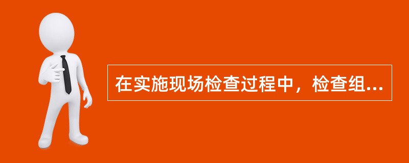 在实施现场检查过程中，检查组需要对检查范围做出调整的，应当事先与（）协商。