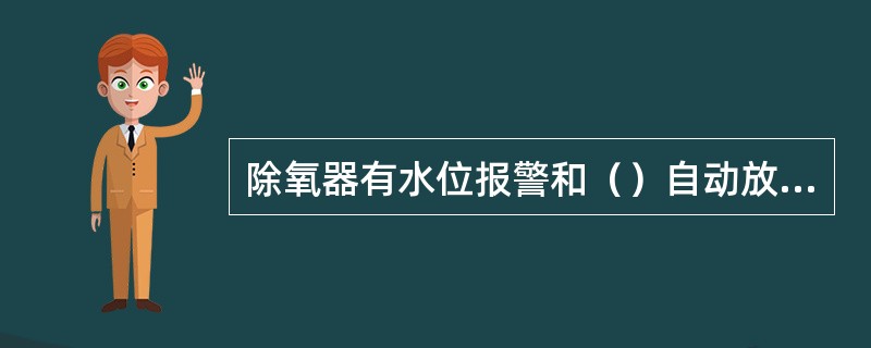 除氧器有水位报警和（）自动放水装置。