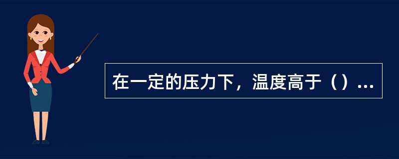 在一定的压力下，温度高于（）的蒸汽，称为过热蒸汽。