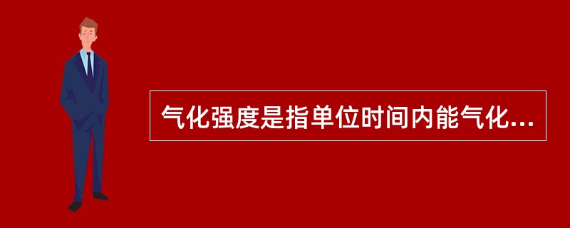 气化强度是指单位时间内能气化的什么数量（）