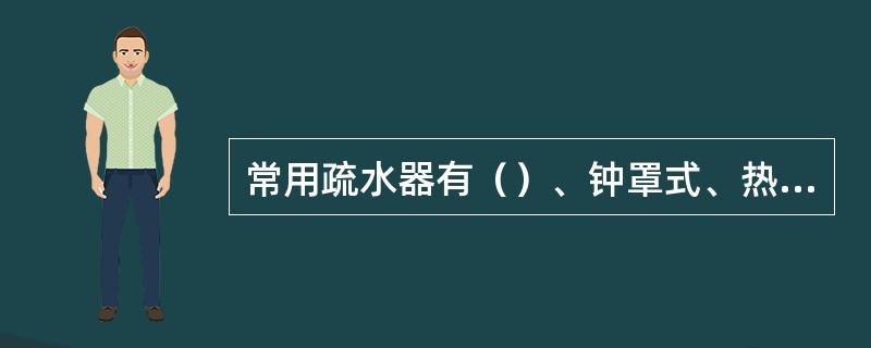 常用疏水器有（）、钟罩式、热动力式及波纹式四钟类型。