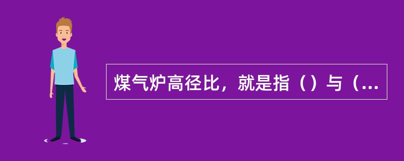 煤气炉高径比，就是指（）与（）之比。