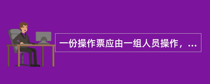 一份操作票应由一组人员操作，监护人手中只能持（）份操作票