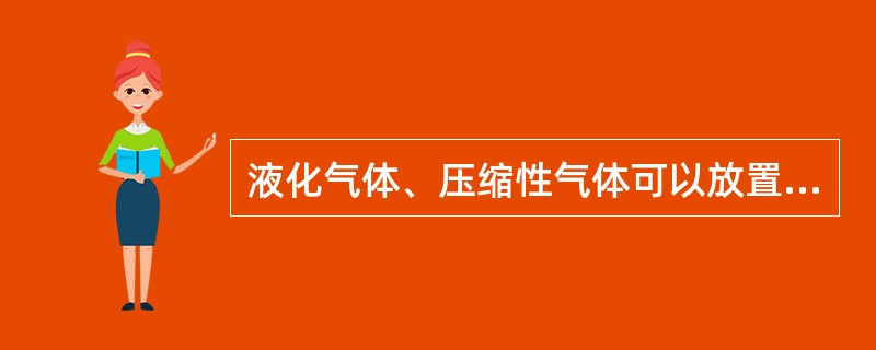 液化气体、压缩性气体可以放置于露天暴晒。