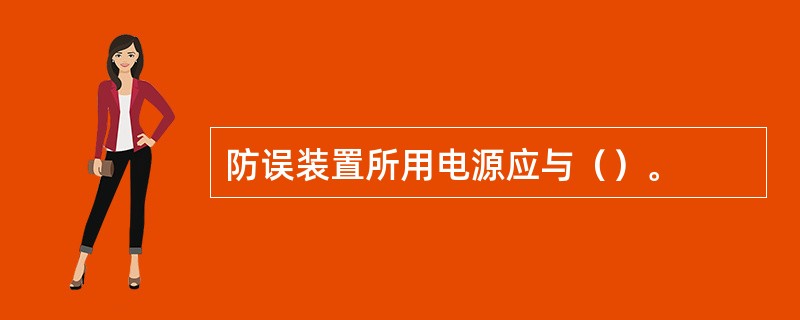 防误装置所用电源应与（）。