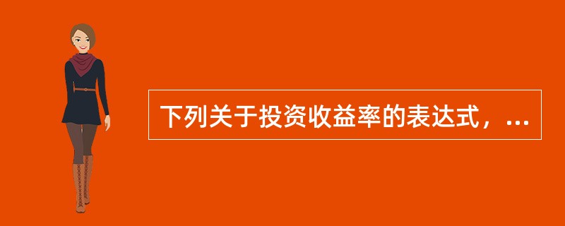 下列关于投资收益率的表达式，不正确的是（）。