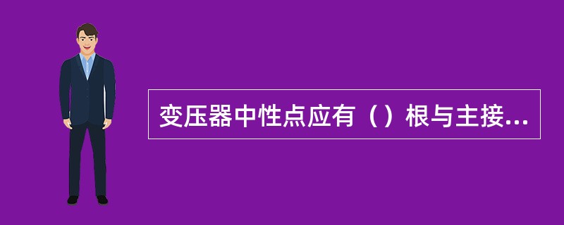 变压器中性点应有（）根与主接地网不同地点连接的接地引下线，且每根接地引下线均应符