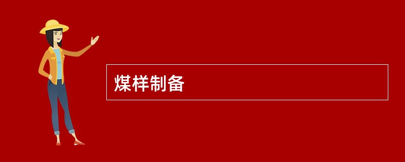 煤样制备