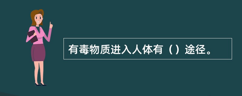 有毒物质进入人体有（）途径。