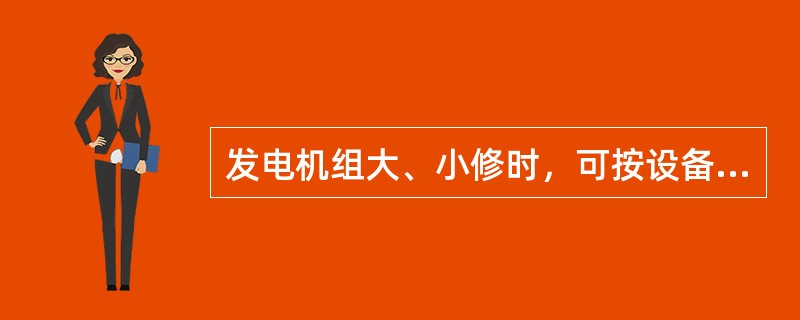 发电机组大、小修时，可按设备、系统、专业工作情况使用（）张工作票。